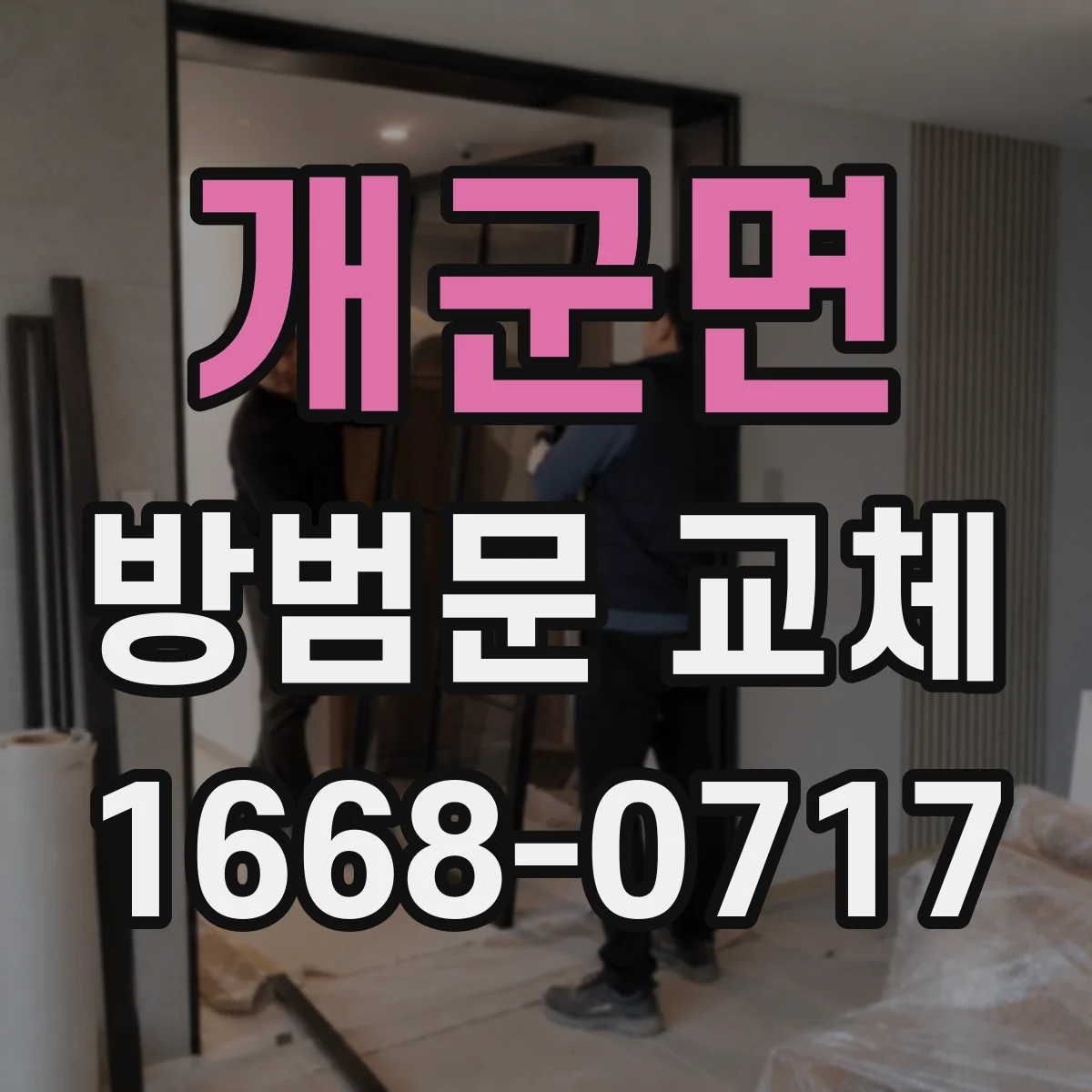 개군면 방범문 교체