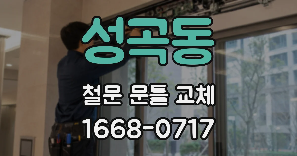 성곡동 철문 문틀 교체