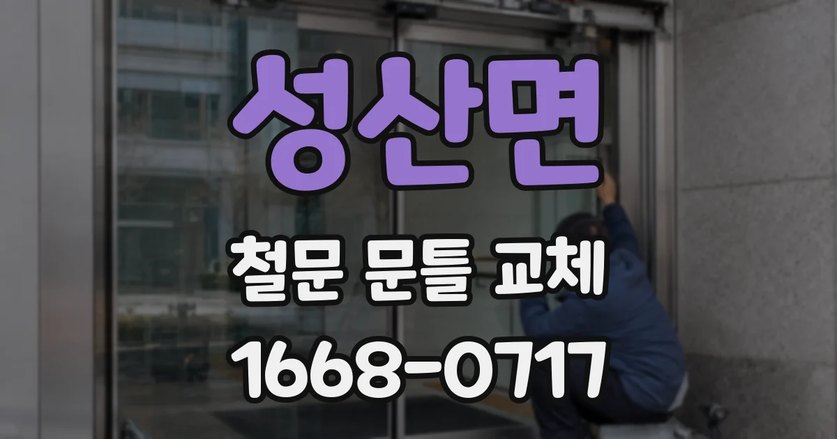 성산면 철문 문틀 교체