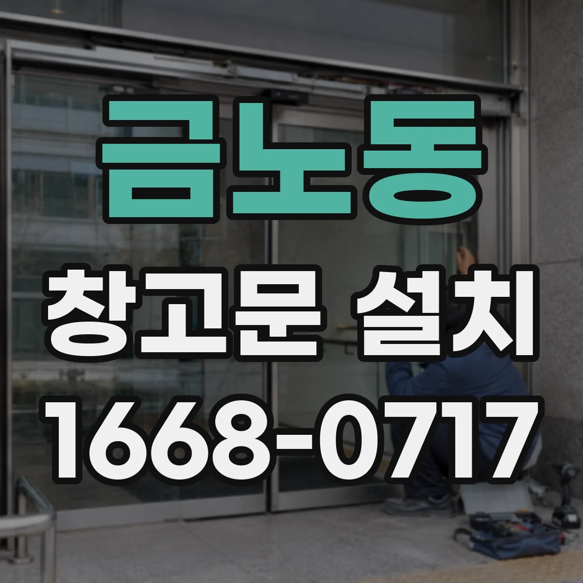 금노동 창고문 설치