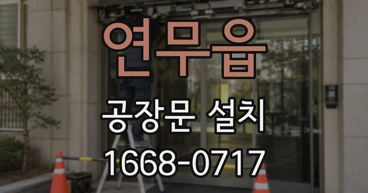 연무읍 공장문 설치
