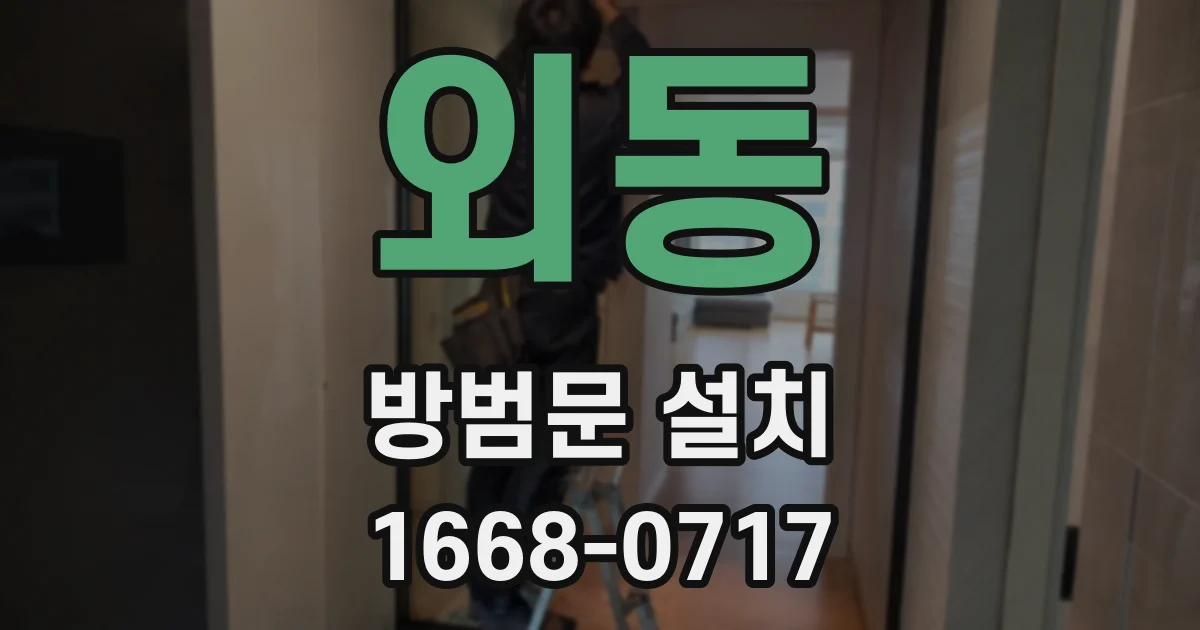외동 방범문 설치