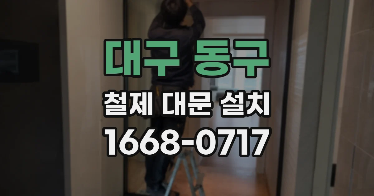 대구 동구 철제 대문 설치