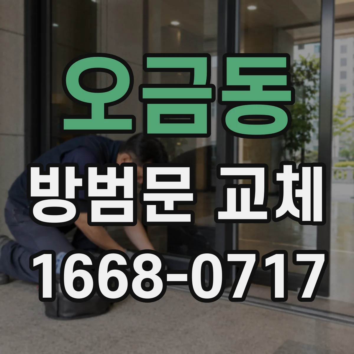오금동 방범문 교체