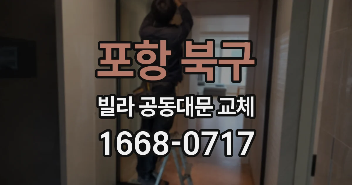 포항 북구 빌라 공동대문 교체