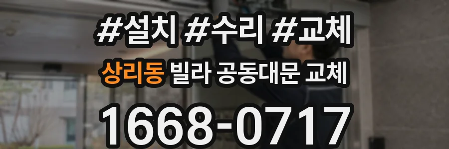 상리동 빌라 공동대문 교체