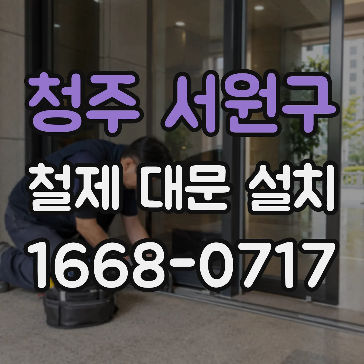 청주 서원구 철제 대문 설치