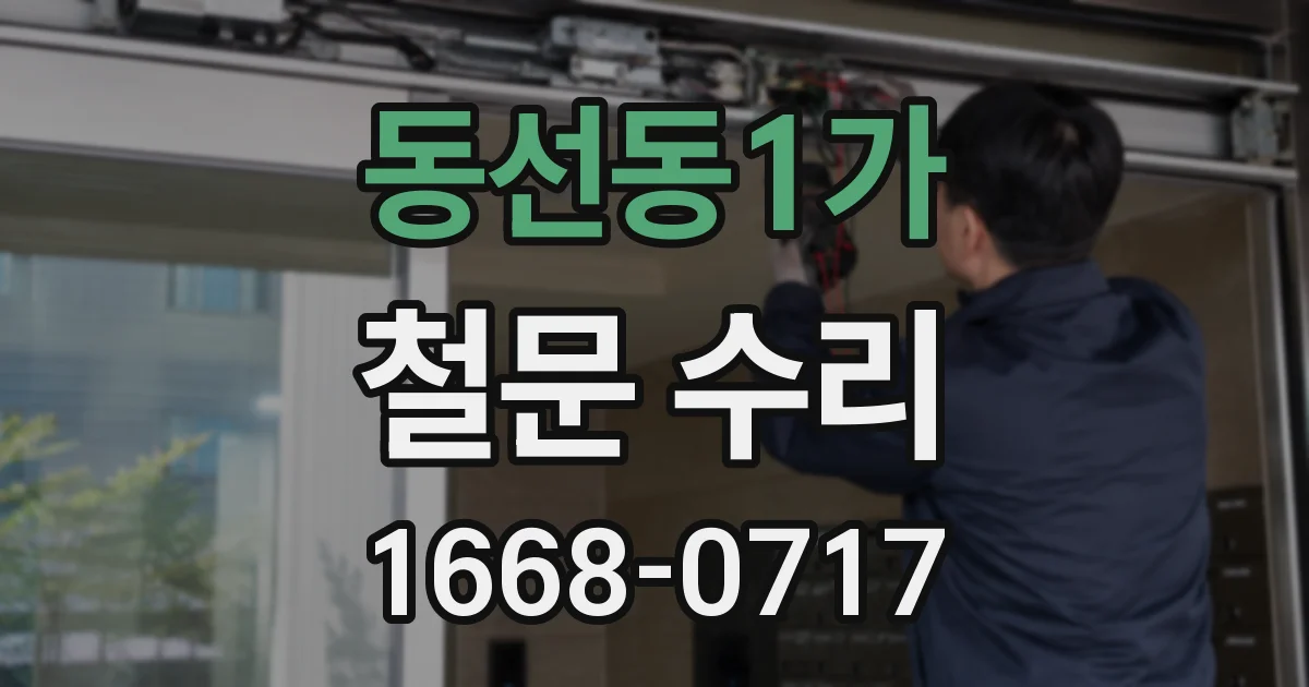 동선동1가 철문 수리