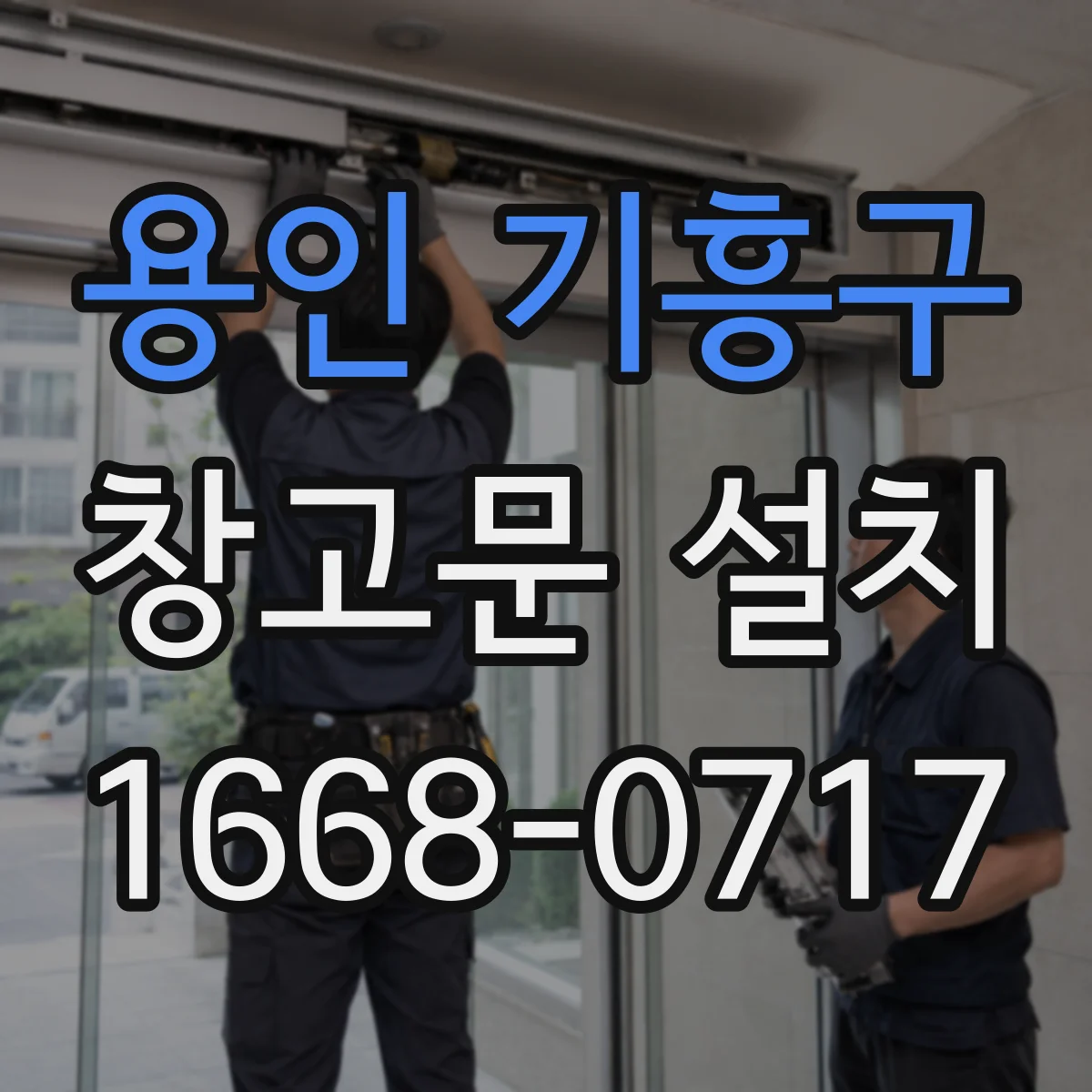 용인 기흥구 창고문 설치