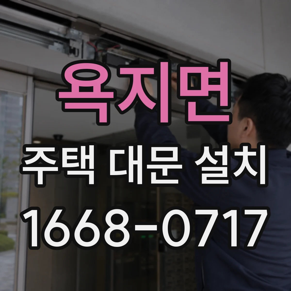욕지면 주택 대문 설치