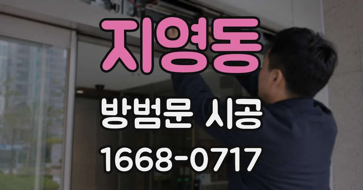 지영동 방범문 시공