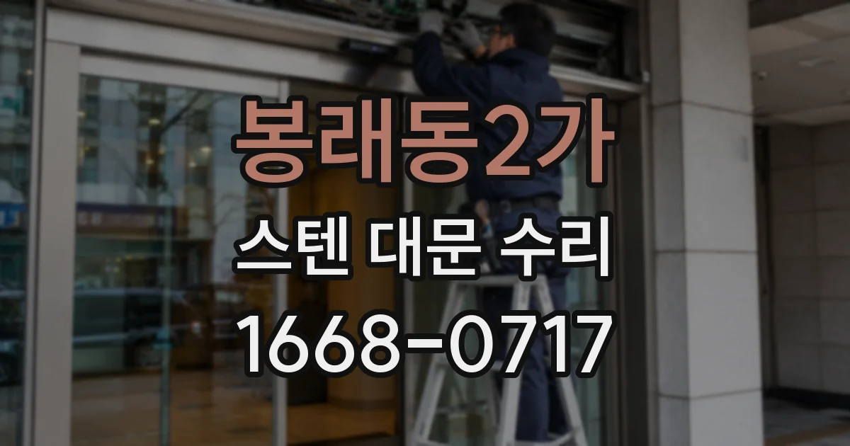 봉래동2가 스텐 대문 수리