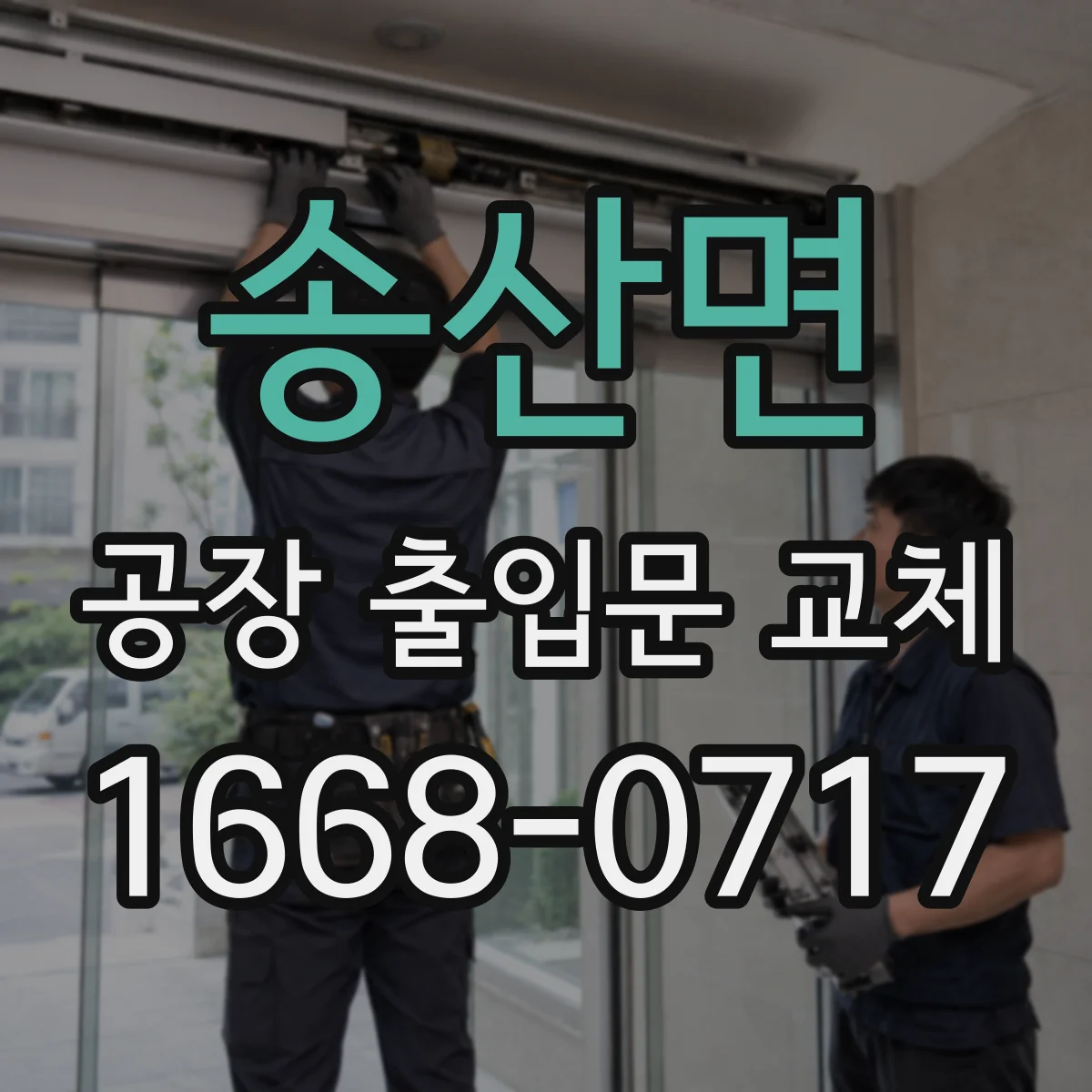 송산면 공장 출입문 교체