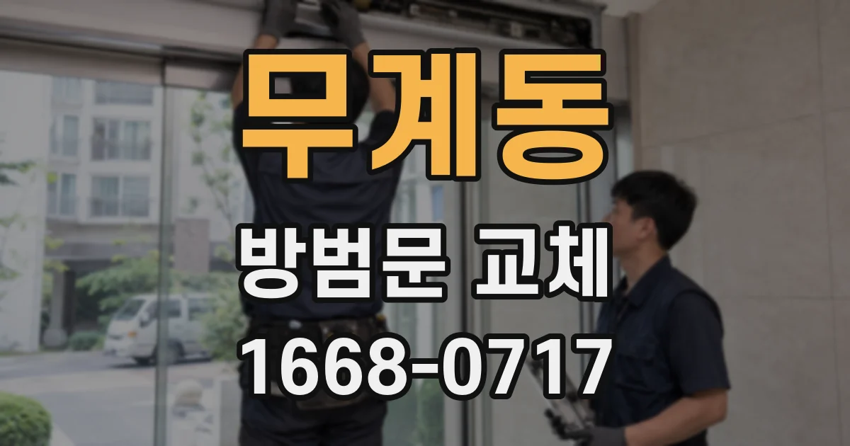 무계동 방범문 교체