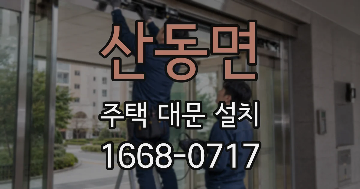 산동면 주택 대문 설치