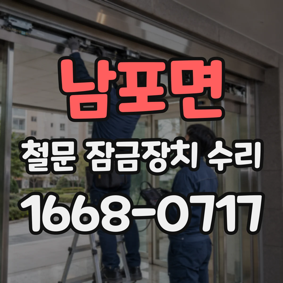 남포면 철문 잠금장치 수리