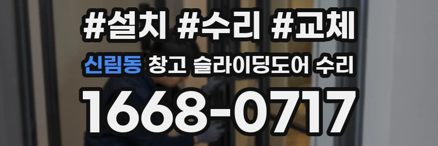 신림동 창고 슬라이딩도어 수리