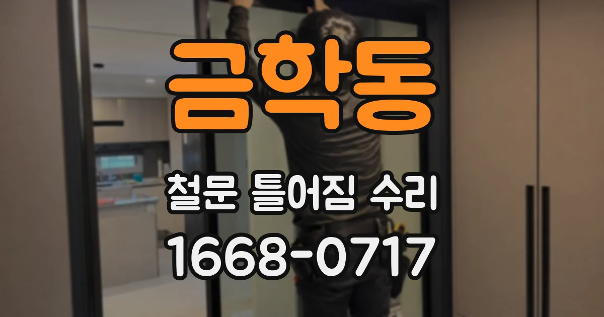 금학동 철문 틀어짐 수리