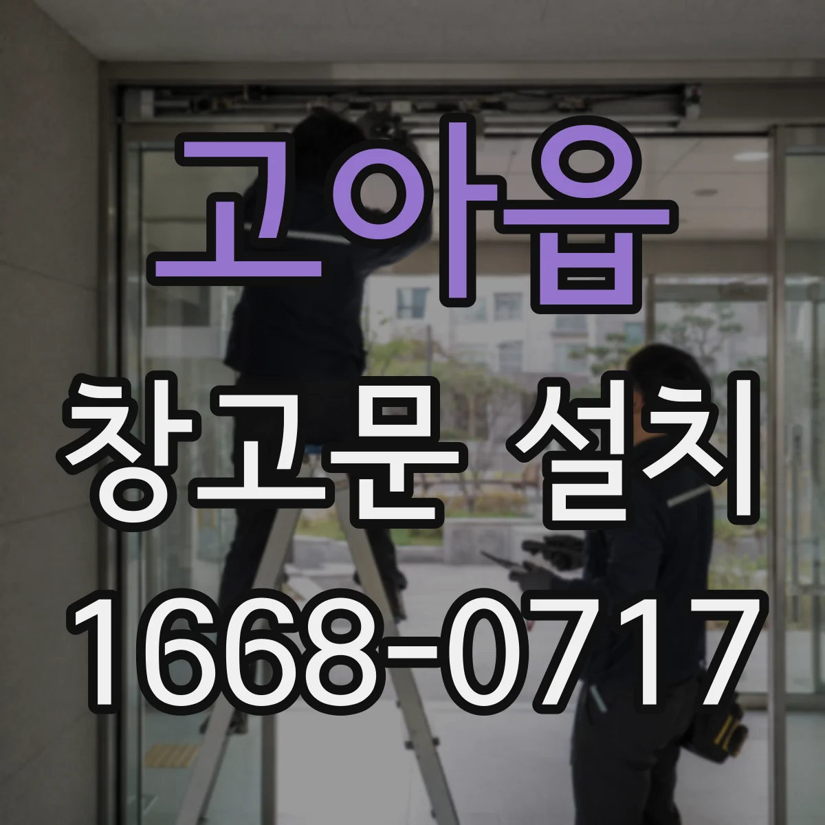고아읍 창고문 설치