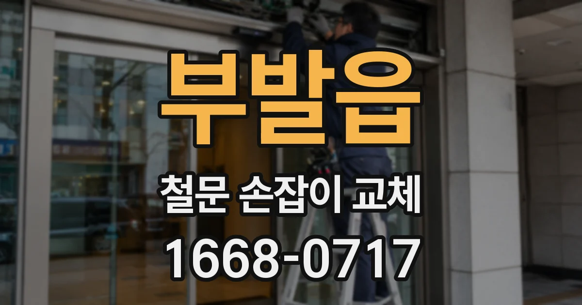 부발읍 철문 손잡이 교체