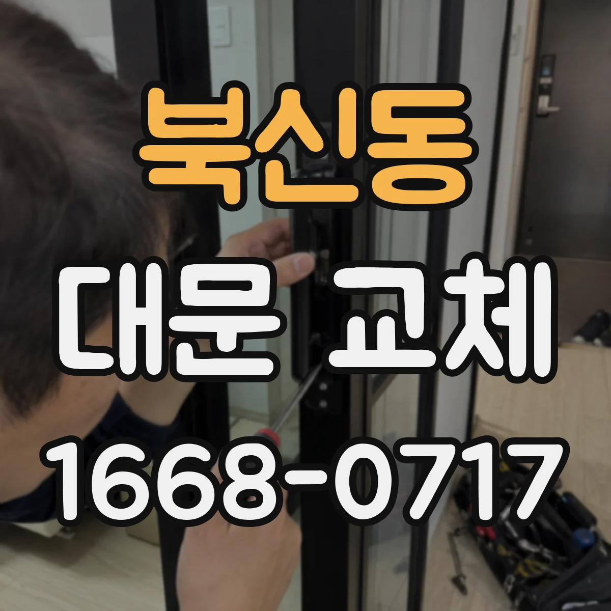 북신동 대문 교체