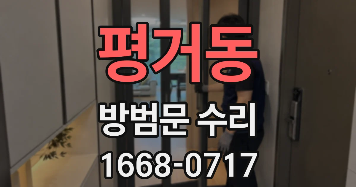 평거동 방범문 수리