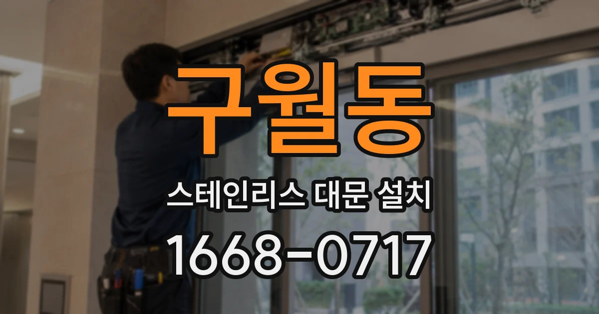 구월동 스테인리스 대문 설치