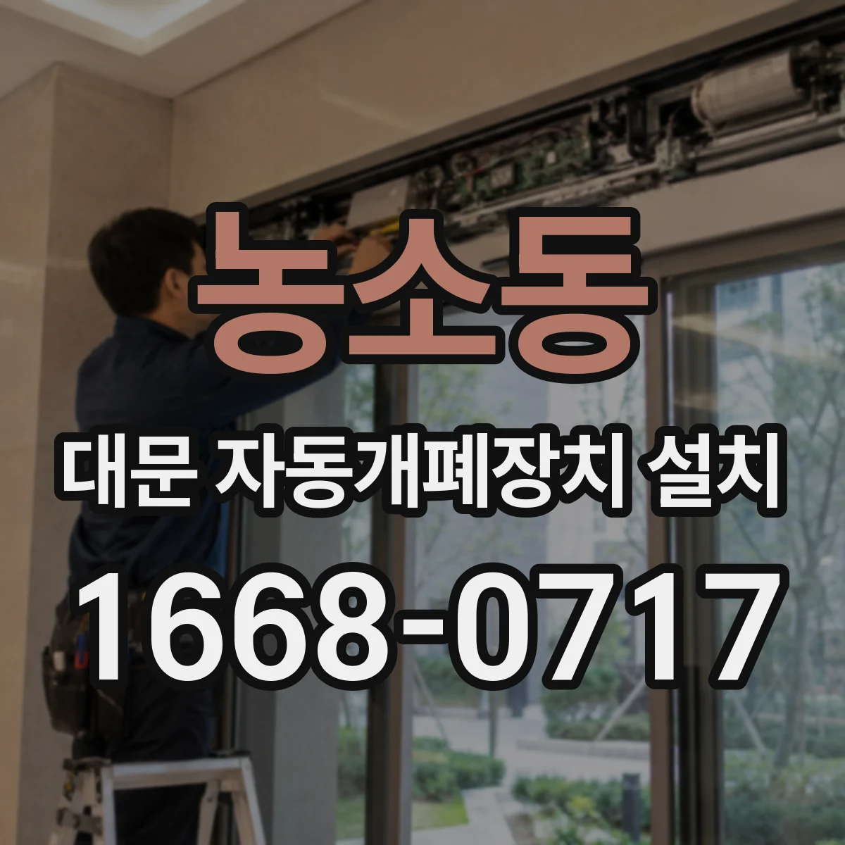 농소동 대문 자동개폐장치 설치