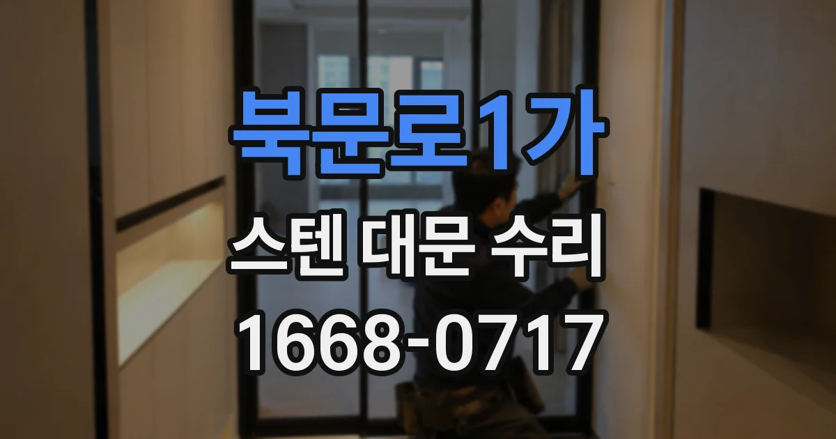 북문로1가 스텐 대문 수리
