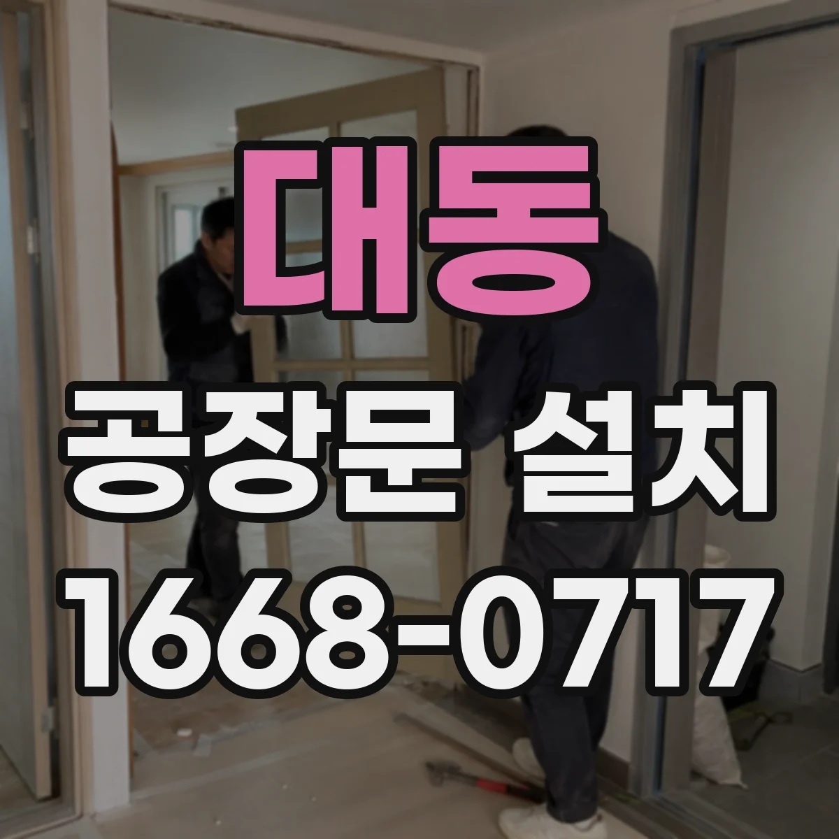 대동 공장문 설치
