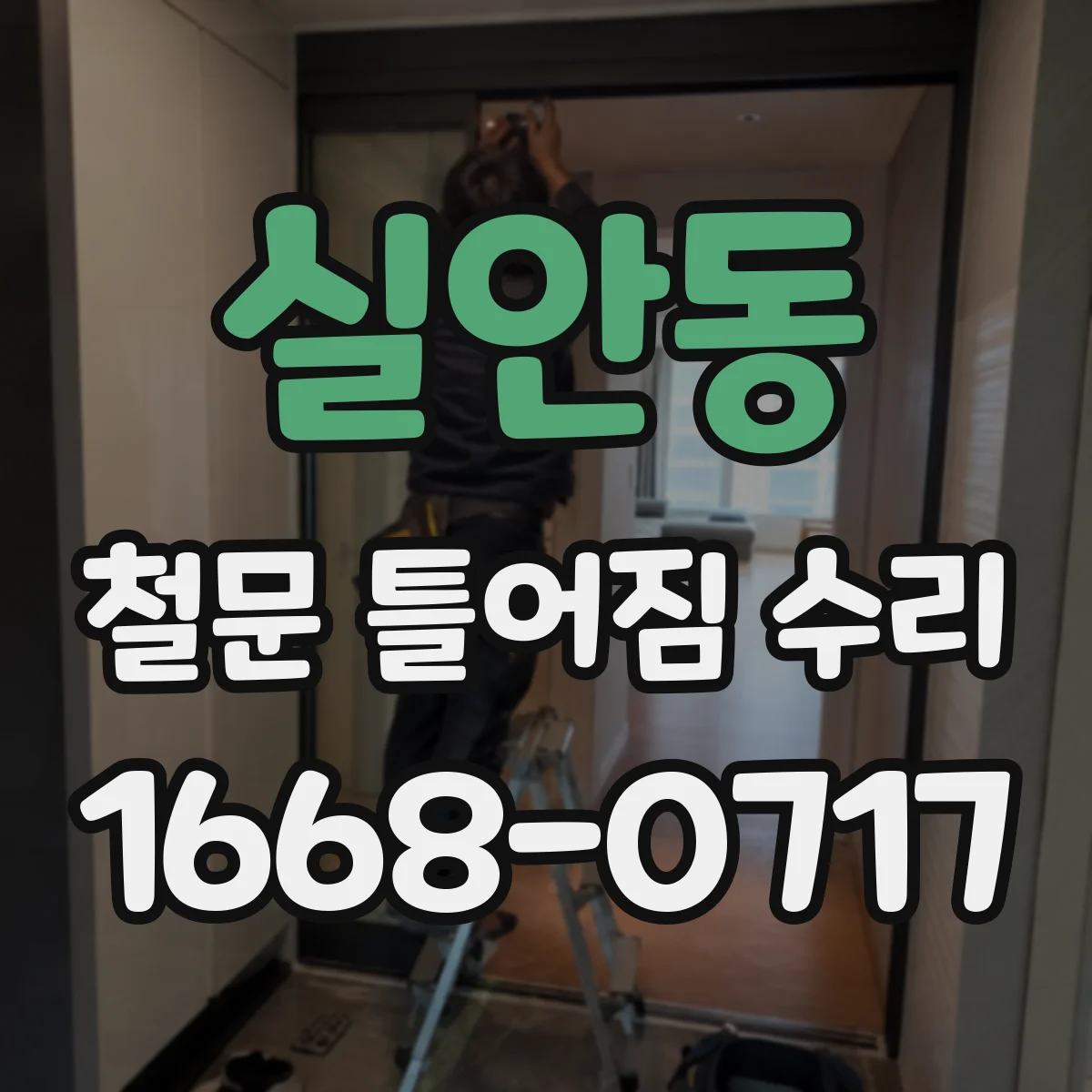 실안동 철문 틀어짐 수리