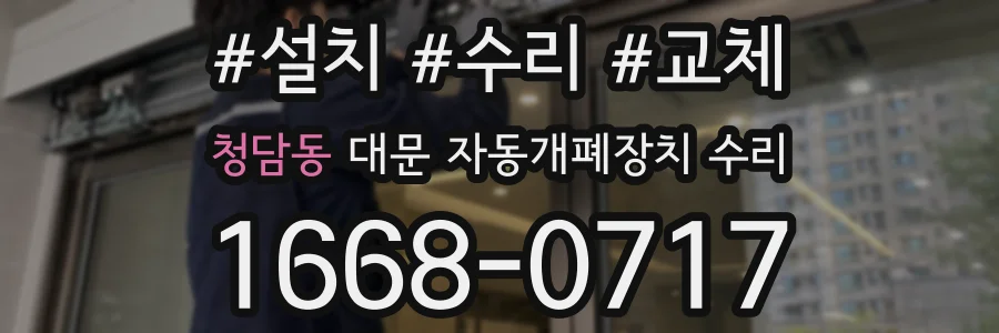 청담동 대문 자동개폐장치 수리
