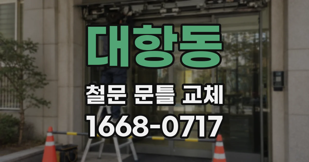 대항동 철문 문틀 교체