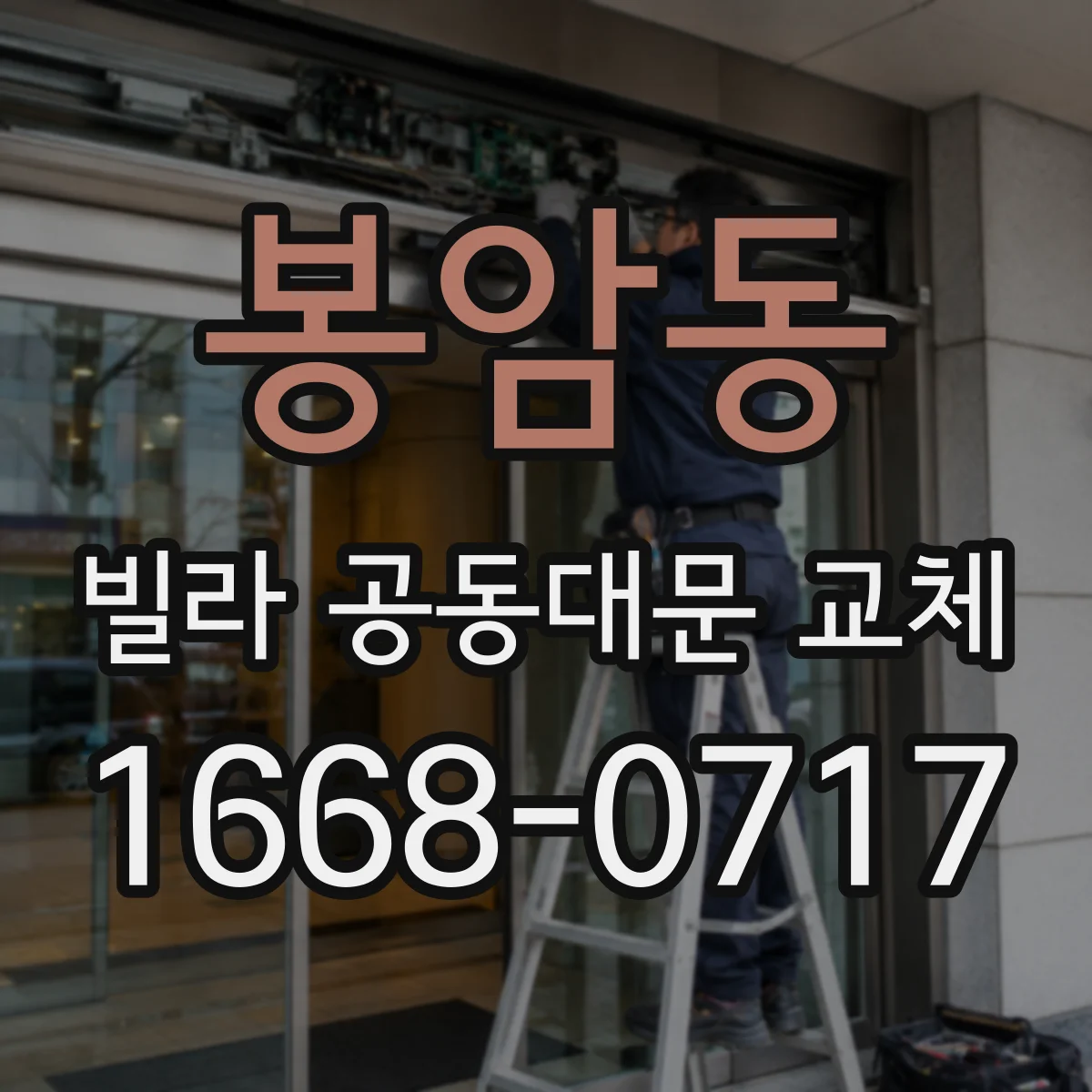 봉암동 빌라 공동대문 교체