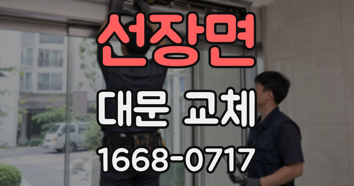 선장면 대문 교체