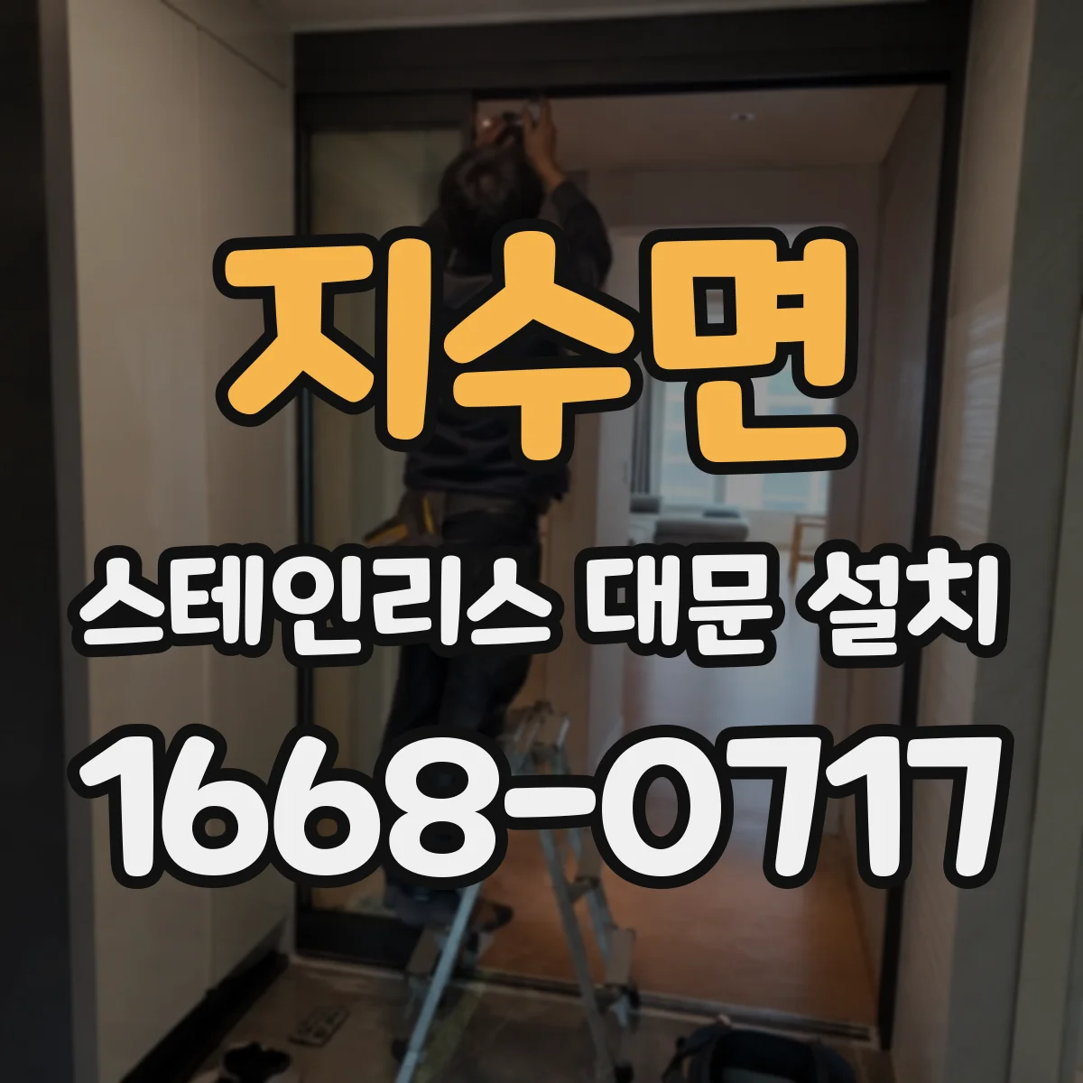 지수면 스테인리스 대문 설치