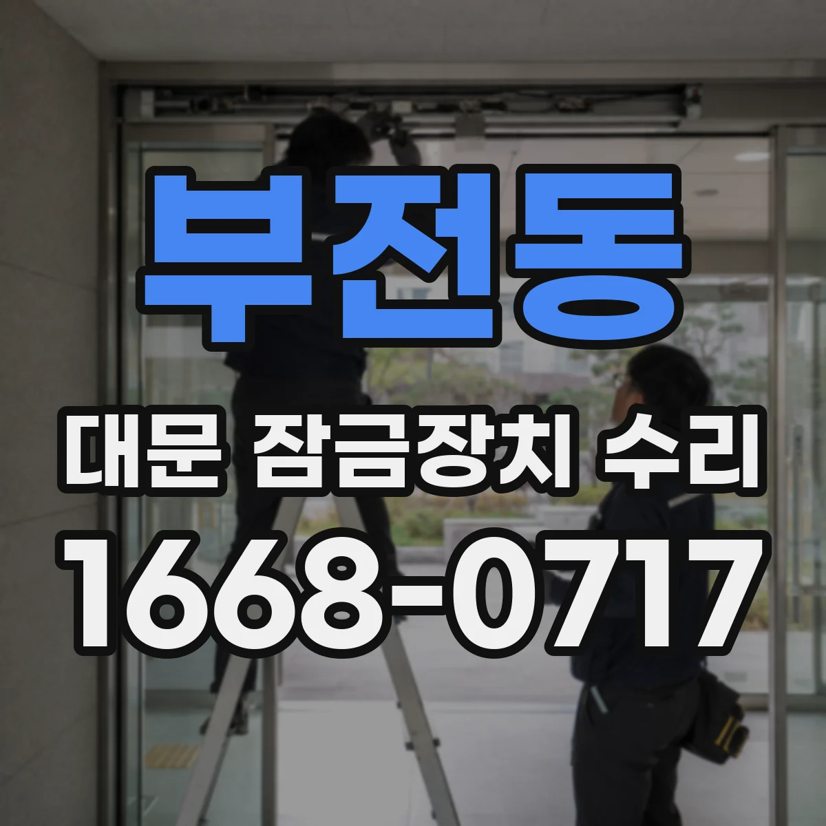 부전동 대문 잠금장치 수리