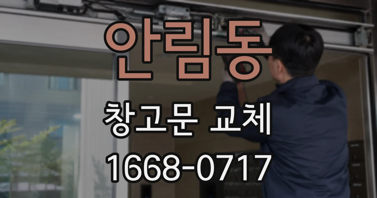안림동 창고문 교체