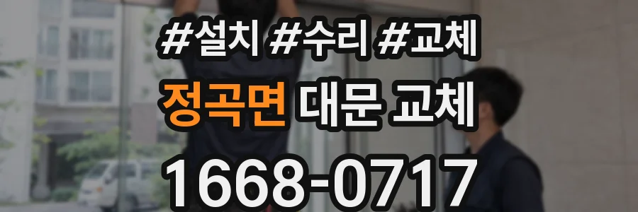 정곡면 대문 교체