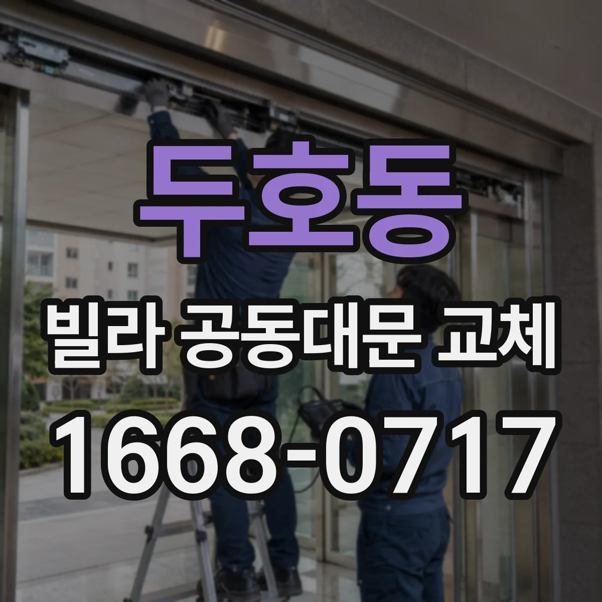 두호동 빌라 공동대문 교체