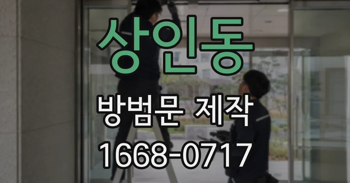 상인동 방범문 제작