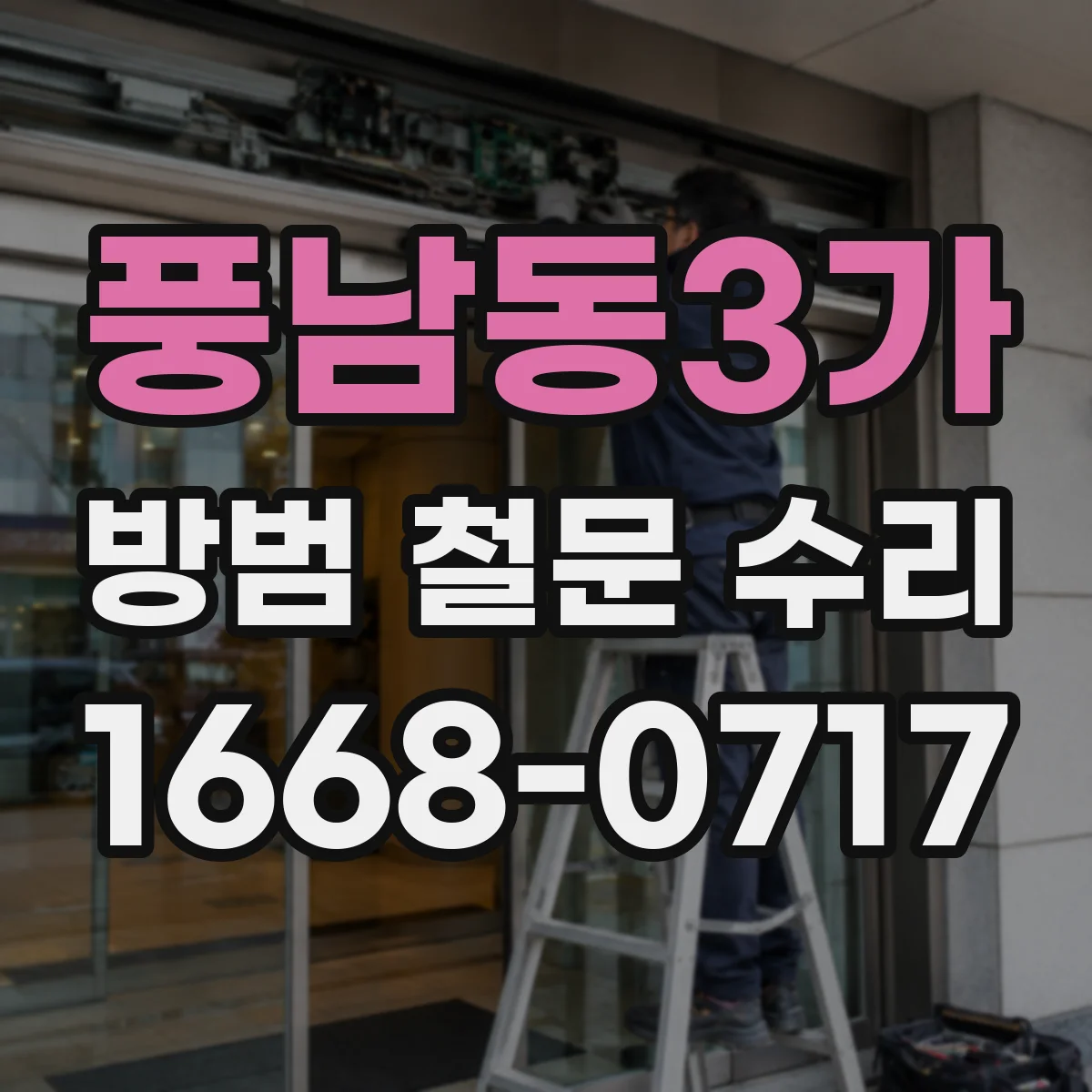 풍남동3가 방범 철문 수리
