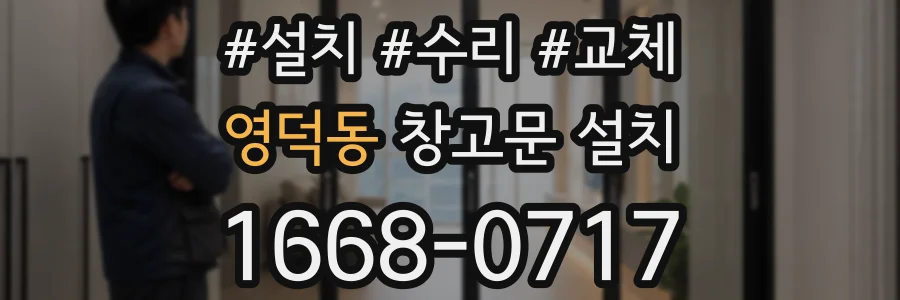 영덕동 창고문 설치
