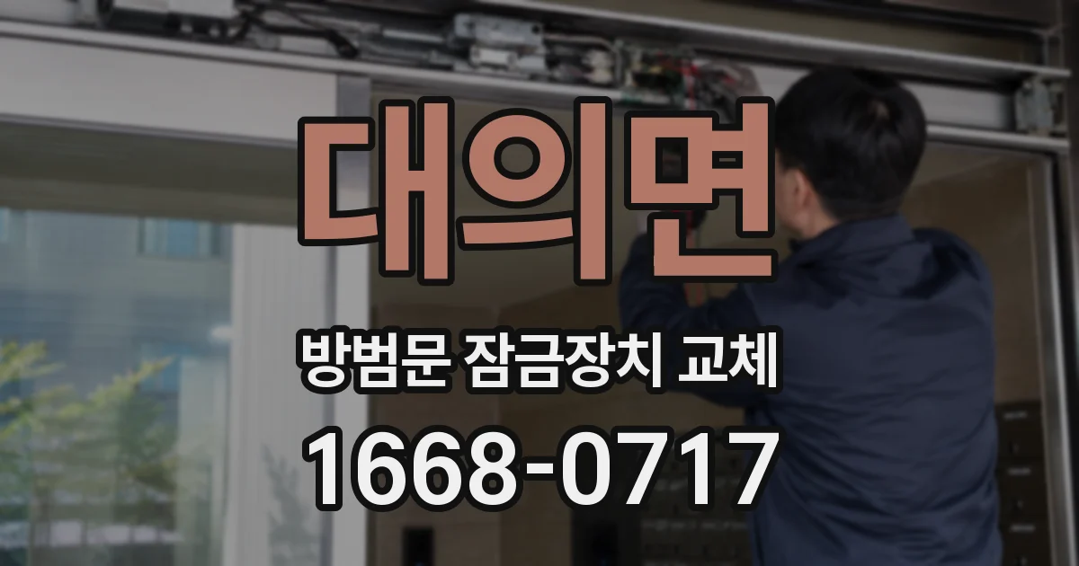 대의면 방범문 잠금장치 교체