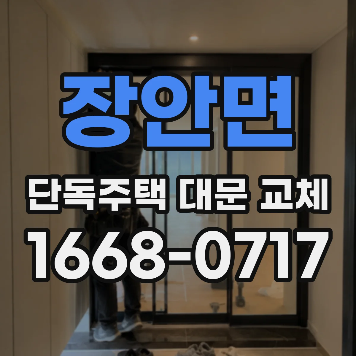 장안면 단독주택 대문 교체