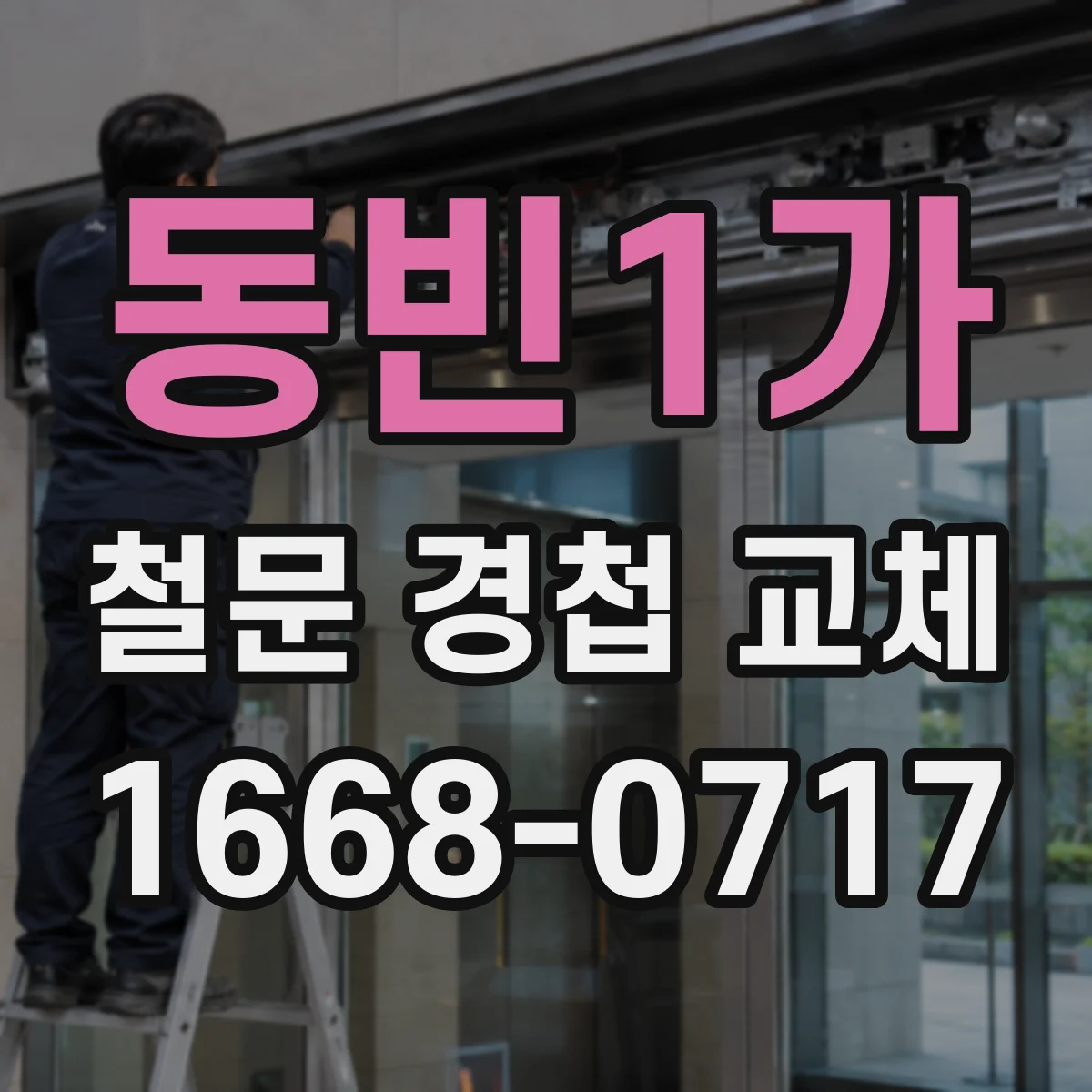 동빈1가 철문 경첩 교체