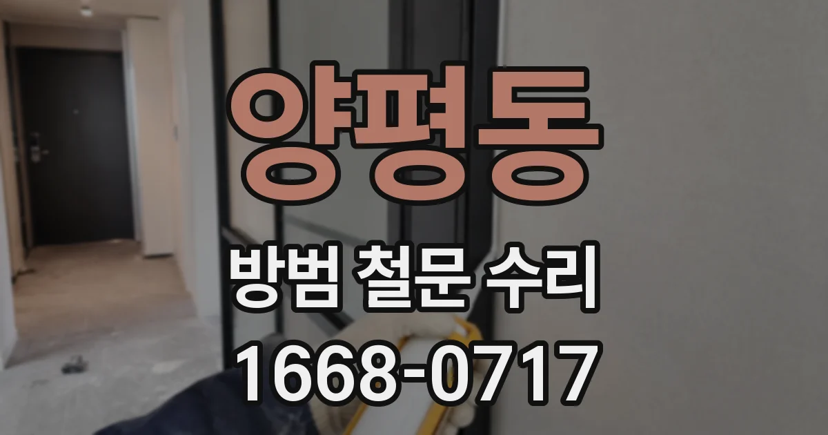 양평동 방범 철문 수리