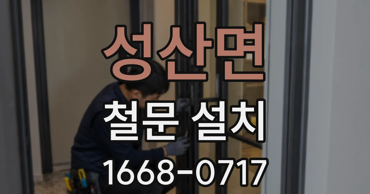 성산면 철문 설치