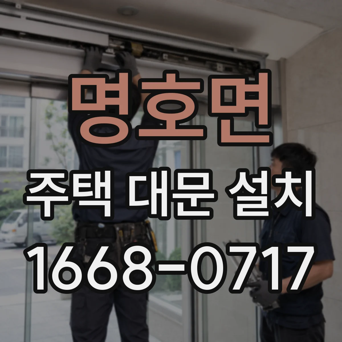 명호면 주택 대문 설치