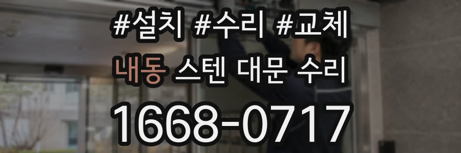 내동 스텐 대문 수리